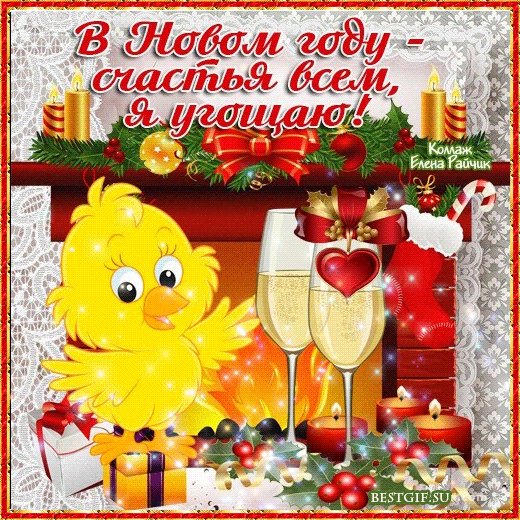 Прикольная картинка с Новым годом. Новый год открытки и картинки. В новым году - счастья всем! Цыпленок угощает! Прикольная картинка с Новым годом. Новый год открытки и картинки. В новым году - счастья всем! Цыпленок угощает!