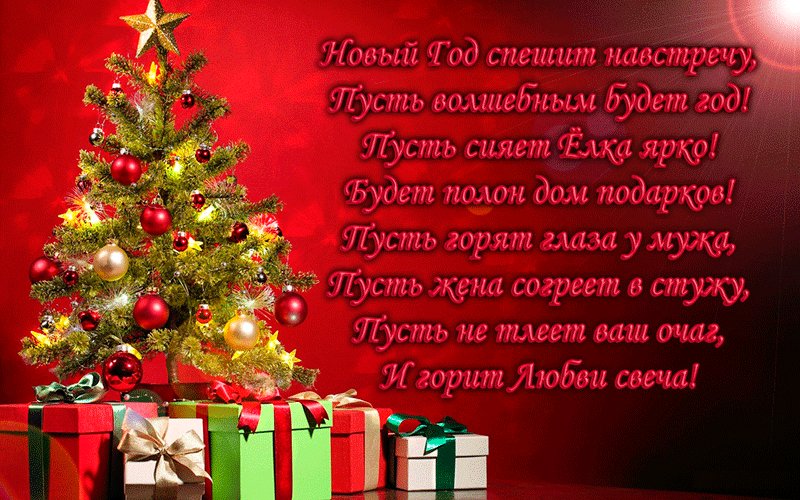 Открытка новогодняя со стихами пожеланиями. Новый год открытки и картинки. Красивая gif открытка новогодняя со стихами пожеланиями. Новый Год спешит навстречу! Пусть волшебным будет ГОД! Пусть сияет елка ярко! Будет полон дом подарков! Пусть горят глаза у мужа, Пусть жена согреет в стужу, Пусть не тлеет ваш очаг, И горит любви свеча! Открытка новогодняя со стихами пожеланиями. Новый год открытки и картинки. Красивая gif открытка новогодняя со стихами пожеланиями. Новый Год спешит навстречу! Пусть волшебным будет ГОД! Пусть сияет елка ярко! Будет полон дом подарков! Пусть горят глаза у мужа, Пусть жена согреет в стужу, Пусть не тлеет ваш очаг, И горит любви свеча!