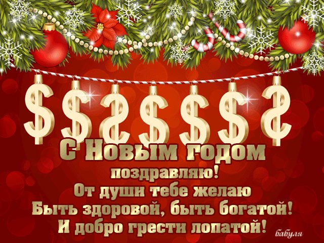 Богатства в новом году. Новый год открытки и картинки. С Новым годом поздравляю и от всей души желаю Быть здоровой, быть богатой и добро грести лопатой! Богатства в новом году. Новый год открытки и картинки. С Новым годом поздравляю и от всей души желаю Быть здоровой, быть богатой и добро грести лопатой!