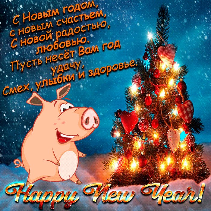 Прикольные открытки с Новым Годом. Новый год открытки и картинки. Поздравляем с Новым с годом. Желаем обрести уют души и радость сердца, позволить чудесам и сказке украсить твою жизнь. Пусть жизнь в новом году будет сладкой, пусть этот год будет красочным, веселым и красивым. Прикольные открытки с Новым Годом. Новый год открытки и картинки. Поздравляем с Новым с годом. Желаем обрести уют души и радость сердца, позволить чудесам и сказке украсить твою жизнь. Пусть жизнь в новом году будет сладкой, пусть этот год будет красочным, веселым и красивым.