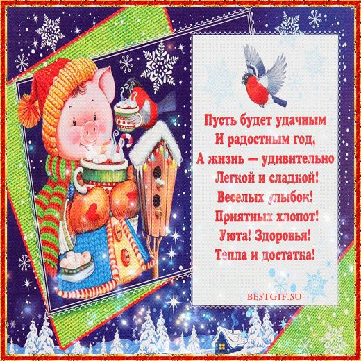 Свинья со стихами поздравлениями. Новый год открытки и картинки. Новогодняя картинка со стихотворением на Новый год. Положила в большой мешок новогодние подарки. Свинья со стихами поздравлениями. Новый год открытки и картинки. Новогодняя картинка со стихотворением на Новый год. Положила в большой мешок новогодние подарки.