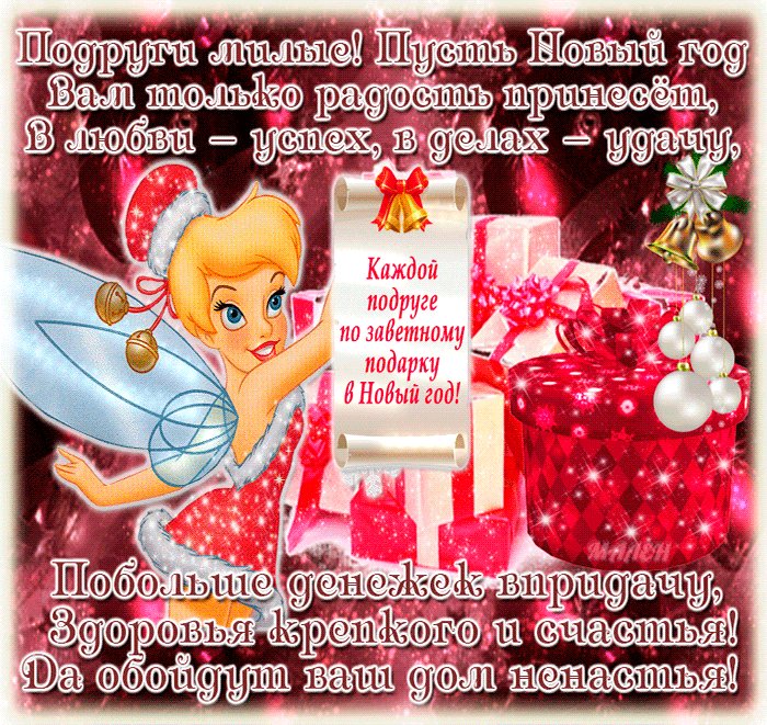 Пожелания подругам на Новый год. Новый год открытки и картинки. Каждой подруге по заветному подарку на Новый год! Анимационная картинка с новогодними пожеланиями в стихах. Пожелания подругам на Новый год. Новый год открытки и картинки. Каждой подруге по заветному подарку на Новый год! Анимационная картинка с новогодними пожеланиями в стихах.
