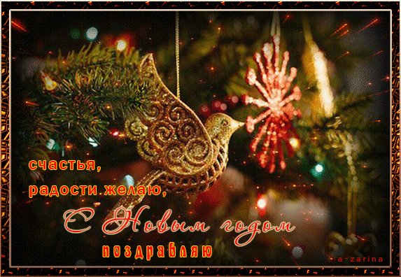 Счастья и радости в новом году. Новый год открытки и картинки. Снежинки в воздухе сверкают, Летит быстрее день за днем. Как в Новый год всегда бывает Чудес и волшебства мы ждем. Счастья и радости в новом году. Новый год открытки и картинки. Снежинки в воздухе сверкают, Летит быстрее день за днем. Как в Новый год всегда бывает Чудес и волшебства мы ждем.