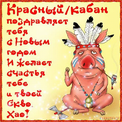 Прикольные картинки с Новым Годом. Новый год открытки и картинки. Дорогие, друзья! Поздравляю Вас с Новым годом. Пусть этот год будет для вас такой же яркий, такой же радостный, в хорошем смысле этого слова. Большого Вам разноцветного счастья, успеха во всех начинаниях, исполнения самых забытых, мечтаний. Пусть в Новом году колесо фортуны крутится без перебоев. Прикольные картинки с Новым Годом. Новый год открытки и картинки. Дорогие, друзья! Поздравляю Вас с Новым годом. Пусть этот год будет для вас такой же яркий, такой же радостный, в хорошем смысле этого слова. Большого Вам разноцветного счастья, успеха во всех начинаниях, исполнения самых забытых, мечтаний. Пусть в Новом году колесо фортуны крутится без перебоев.
