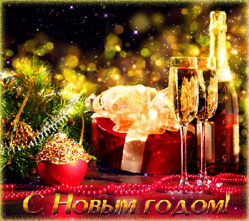 Блестящая анимация с новым годом. Новый год открытки и картинки. Открытка с блестками к Новому году. Игристое вино в бокалах, падающие снежинки, подарочная коробка и елочные украшения. Блестящая анимация с новым годом. Новый год открытки и картинки. Открытка с блестками к Новому году. Игристое вино в бокалах, падающие снежинки, подарочная коробка и елочные украшения.