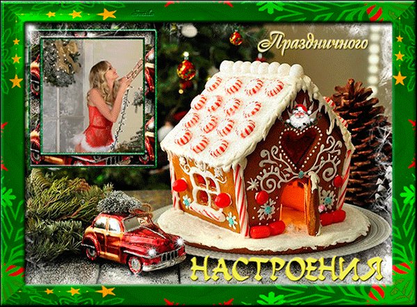 Праздничного предновогоднего настроения. Новый год открытки и картинки. Праздничного настроения. Готовимся к новому году в картинках. Праздничного предновогоднего настроения. Новый год открытки и картинки. Праздничного настроения. Готовимся к новому году в картинках.