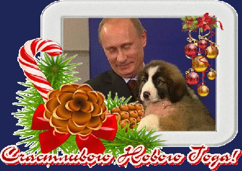 Путин с собакой желает счастливого Нового Года. Новый год открытки и картинки. Новогодняя открытка с Путиным и его собачкой Путин с собакой желает счастливого Нового Года. Новый год открытки и картинки. Новогодняя открытка с Путиным и его собачкой