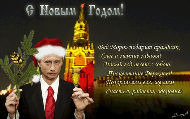С новым годом, Россияне. Новый год открытки и картинки. Новогодняя открытка с Путиным и поздравлением С новым годом, Россияне. Новый год открытки и картинки. Новогодняя открытка с Путиным и поздравлением