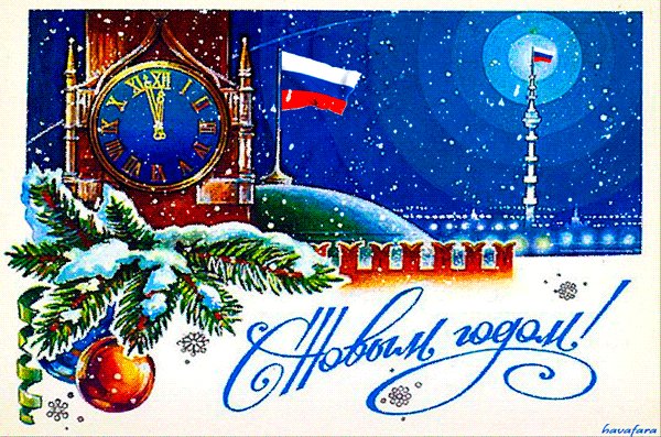 Новогодняя открытка с курантами. Новый год открытки и картинки. С новым годом, россияне! Российская новогодняя открытка. Новогодняя открытка с курантами. Новый год открытки и картинки. С новым годом, россияне! Российская новогодняя открытка.