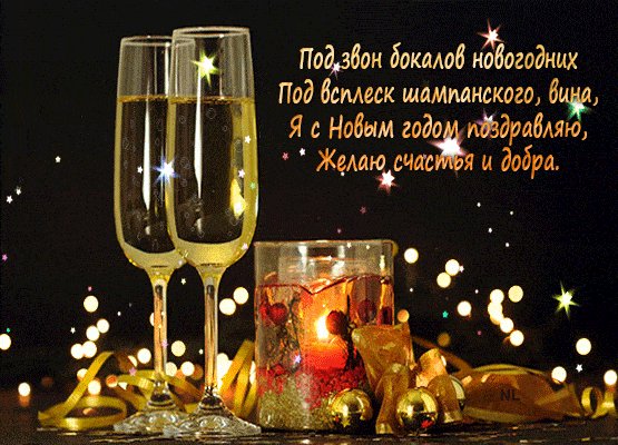 Новогоднее поздравление. Новый год открытки и картинки. Два бокала с напитком на фоне сверкающего новогоднего стола, праздничное поздравление в стихах. Новогоднее поздравление. Новый год открытки и картинки. Два бокала с напитком на фоне сверкающего новогоднего стола, праздничное поздравление в стихах.