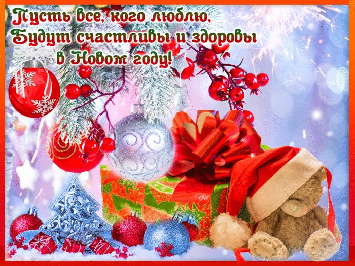 Пожелания счастья и здоровья на новый год. Новый год открытки и картинки. Пожелать хочу здоровья, Счастья и большой любви, Пусть приносит только радость Этот новый год! Пожелания счастья и здоровья на новый год. Новый год открытки и картинки. Пожелать хочу здоровья, Счастья и большой любви, Пусть приносит только радость Этот новый год!