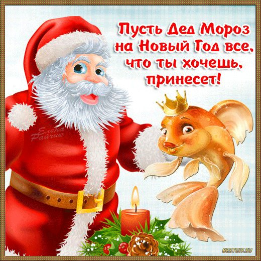 Картинки новый год с пожеланиями. Новый год открытки и картинки. Новогоднее пожелания к новому году в картинках. Пусть Дед Мороз на Новый Год все что хочешь принесет! Картинки новый год с пожеланиями. Новый год открытки и картинки. Новогоднее пожелания к новому году в картинках. Пусть Дед Мороз на Новый Год все что хочешь принесет!
