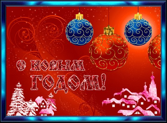 открытка с новым годом. Новый год открытки и картинки. Новый год К нам приходит на порог, Я желаю улыбаться, Чтоб всего добиться смог, Я везения желаю, Веселиться, что есть сил! С Новым годом поздравляю, Чтоб сбылось, о чем просил! открытка с новым годом. Новый год открытки и картинки. Новый год К нам приходит на порог, Я желаю улыбаться, Чтоб всего добиться смог, Я везения желаю, Веселиться, что есть сил! С Новым годом поздравляю, Чтоб сбылось, о чем просил!
