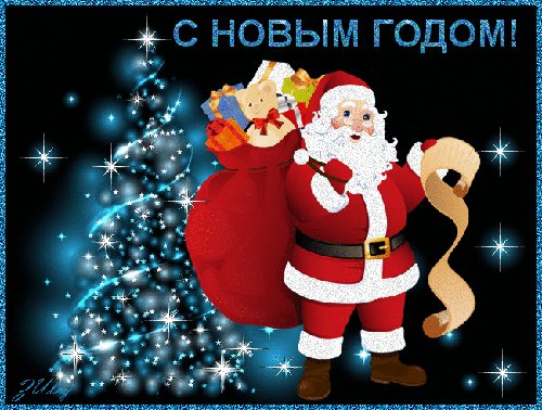 Открытка новогодняя. Новый год открытки и картинки. Новый год – он уже заходит на порог, Вам желаю искренне влюбляться, Чтобы каждый стать счастливым смог, Вам желаю мира и удачи, Радостей и море доброты, Становиться только лишь богаче, И изведать счастье красоты. Открытка новогодняя. Новый год открытки и картинки. Новый год – он уже заходит на порог, Вам желаю искренне влюбляться, Чтобы каждый стать счастливым смог, Вам желаю мира и удачи, Радостей и море доброты, Становиться только лишь богаче, И изведать счастье красоты.
