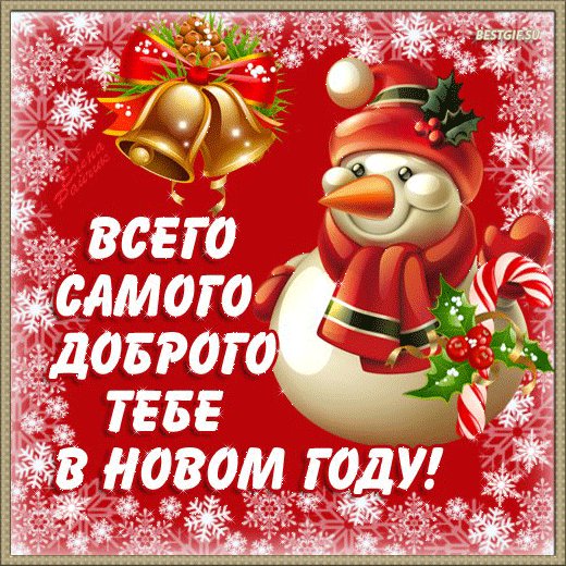 Пожелания другу на Новый год. Новый год открытки и картинки. Открытка к Новому году с пожеланиями для друзей. Пожелания другу на Новый год. Новый год открытки и картинки. Открытка к Новому году с пожеланиями для друзей.