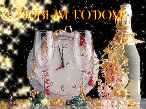С Новым годом! С Новым счастьем. Новый год открытки и картинки. Вот-вот уже пробьют сейчас куранты, А президент нам скажет поздравительное слово. Шампанское мы выпьем и съедим салаты. Все будет в этот новый год по-новому. С Новым годом! С Новым счастьем! С Новым годом! С Новым счастьем. Новый год открытки и картинки. Вот-вот уже пробьют сейчас куранты, А президент нам скажет поздравительное слово. Шампанское мы выпьем и съедим салаты. Все будет в этот новый год по-новому. С Новым годом! С Новым счастьем!