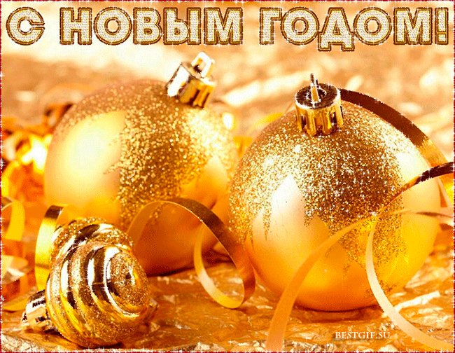 Новый год картинка блестяшка. Новый год открытки и картинки. Поздравительная золотистая открытка с новым годом. Новый год картинка блестяшка. Новый год открытки и картинки. Поздравительная золотистая открытка с новым годом.