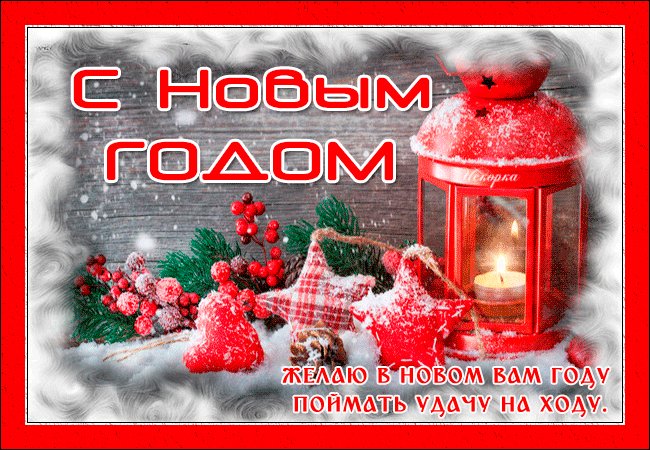 Открытка поздравляю с новым годом. Новый год открытки и картинки. Желаю в новом вам году поймать удачу на ходу. Открытка поздравляю с новым годом. Новый год открытки и картинки. Желаю в новом вам году поймать удачу на ходу.