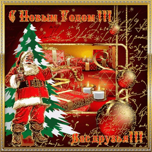 Открытка Друзьям Новый Год