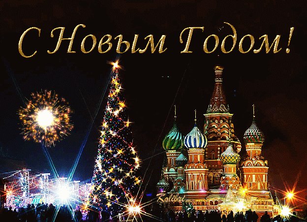 С Новым годом, Россия. Новый год открытки и картинки. Картинка анимашка с Новогодней елкой, Храмом Василия Блаженного и Новогодним салютом! С Новым годом, Россия. Новый год открытки и картинки. Картинка анимашка с Новогодней елкой, Храмом Василия Блаженного и Новогодним салютом!