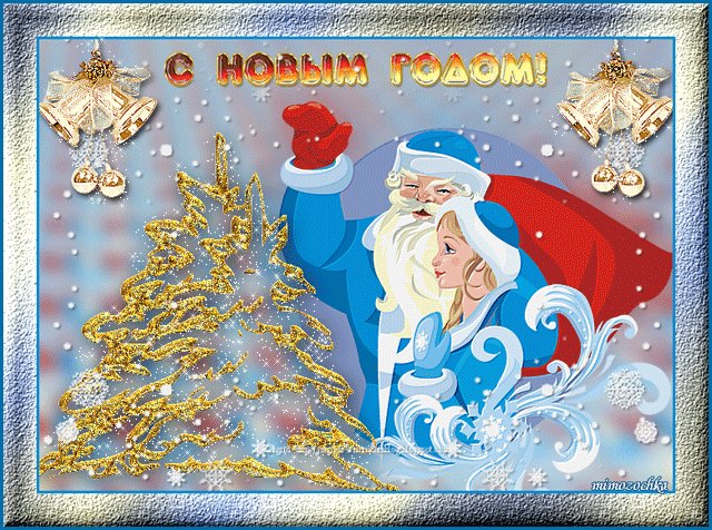 С Новым Годом !!. Новый год открытки и картинки. Наступает долгожданный новый год, Дед Мороз с мешком стучит в окно. Он тебе несет здоровья лет на двадцать, Пьем мы из бокалов вкусное вино. С Новым Годом !!. Новый год открытки и картинки. Наступает долгожданный новый год, Дед Мороз с мешком стучит в окно. Он тебе несет здоровья лет на двадцать, Пьем мы из бокалов вкусное вино.