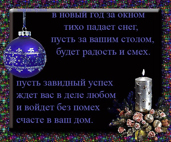 C Новым годом стихи пожелания. Новый год открытки и картинки. В Новый год за окном, тихо падает снег.. C Новым годом стихи пожелания. Новый год открытки и картинки. В Новый год за окном, тихо падает снег..
