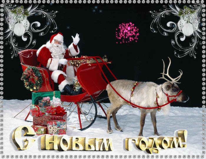 Поздравок с Новым годом. Новый год открытки и картинки. Санта Клаус на оленях поздравляет с Новым годом. Поздравок с Новым годом. Новый год открытки и картинки. Санта Клаус на оленях поздравляет с Новым годом.