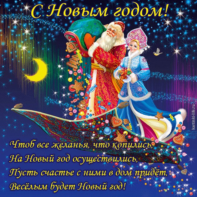 Красивая открытка с Новым годом; Дед Мороз и Снегурочка летят над землей на ковре-самолете, Дед Мороз рассыпает из мешка подарки. С Новым годом! Чтоб все желанья, что копились, На Новый год осуществились, Пусть счастье с ними в дом придет, Веселым будет Новый год! Красивая открытка с Новым годом; Дед Мороз и Снегурочка летят над землей на ковре-самолете, Дед Мороз рассыпает из мешка подарки. С Новым годом! Чтоб все желанья, что копились, На Новый год осуществились, Пусть счастье с ними в дом придет, Веселым будет Новый год!