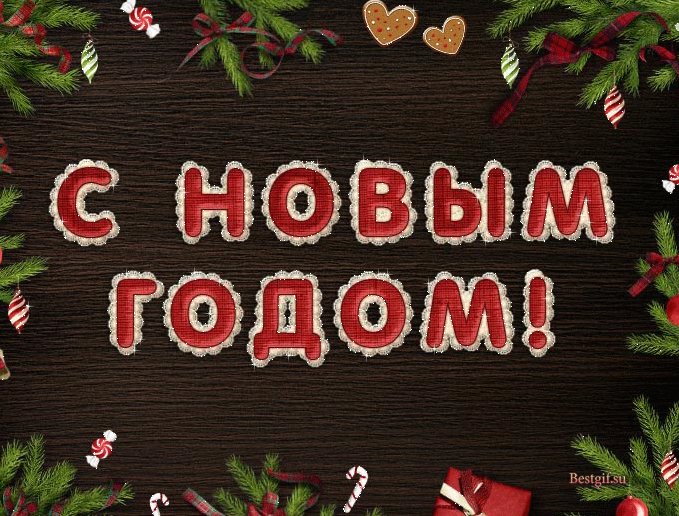 С Новым Годом надпись. Новый год открытки и картинки. Прошел еще один прекрасный год, В котором пелось и грустилось, А то, что в нем не уместилось, Пусть в новом все произойдет. Идут часы, проходят дни, - Такой закон природы, И мы сегодня Вас хотим Поздравить с Новым Годом! С Новым Годом надпись. Новый год открытки и картинки. Прошел еще один прекрасный год, В котором пелось и грустилось, А то, что в нем не уместилось, Пусть в новом все произойдет. Идут часы, проходят дни, - Такой закон природы, И мы сегодня Вас хотим Поздравить с Новым Годом!