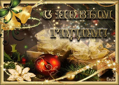 С новым годом. Новый год открытки и картинки. Новый год, словно сказка волшебная! Полночь! Праздник! И радость в глазах! Воплотятся все наши надежды, Открываются наши сердца, Новый год нам несет чудеса. С новым годом. Новый год открытки и картинки. Новый год, словно сказка волшебная! Полночь! Праздник! И радость в глазах! Воплотятся все наши надежды, Открываются наши сердца, Новый год нам несет чудеса.