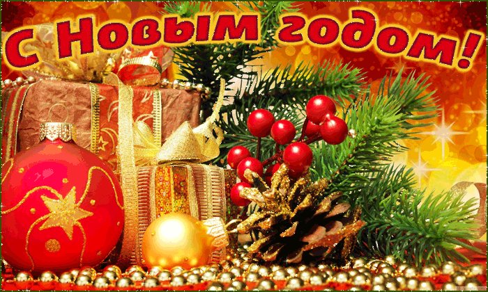 Открытки С НОВЫМ ГОДОМ коллеге. Новый год открытки и картинки. Поздравительная новогодняя открытка для коллег - С НОВЫМ ГОДОМ Открытки С НОВЫМ ГОДОМ коллеге. Новый год открытки и картинки. Поздравительная новогодняя открытка для коллег - С НОВЫМ ГОДОМ
