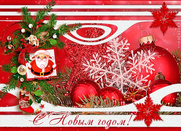 Открытка с поздравленим с Новым годом. Новый год открытки и картинки. Поздравительная, позитивная анимированная открытка С Новым Годом. Дед Мороз поздравляет всех с новым годом. Открытка с поздравленим с Новым годом. Новый год открытки и картинки. Поздравительная, позитивная анимированная открытка С Новым Годом. Дед Мороз поздравляет всех с новым годом.