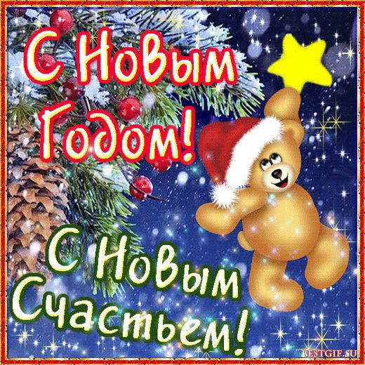 С Новым годом и с Новым счастьем. Новый год открытки и картинки. Желаю я тебе на Новый год Всех радостей на свете, Здоровья на сто лет вперед Тебе и твоим детям. С Новым годом и с Новым счастьем. Новый год открытки и картинки. Желаю я тебе на Новый год Всех радостей на свете, Здоровья на сто лет вперед Тебе и твоим детям.