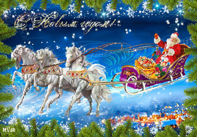 Новый год открытки и картинки. Лихо скачет тройка лошадей, В санках – добрый Дед Мороз, Счастье нам везут лошадки И веселья целый воз!