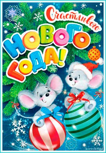 Счастливого Нового года. Новый год открытки и картинки. Анимационная картинка . Пусть Новый год много счастья принесет! Счастливого Нового года. Новый год открытки и картинки. Анимационная картинка . Пусть Новый год много счастья принесет!