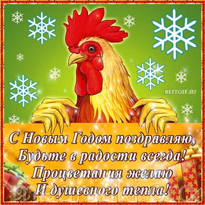Красивая картинка на Новый год с пожеланием. Новый год открытки и картинки. Красивая мультяшная анимационная картинка с петухом и пожеланием семейного счастья и благополучия - в новом году! Красивая картинка на Новый год с пожеланием. Новый год открытки и картинки. Красивая мультяшная анимационная картинка с петухом и пожеланием семейного счастья и благополучия - в новом году!