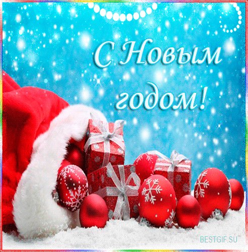 Открытка на Новый год с эффектом анимации. Новый год открытки и картинки. Пусть наступивший Новый год идет всегда с удачей в паре, Пустых надежд ненужный гнет пусть год уносит старый! С Новым годом поздравляю! Открытка на Новый год с эффектом анимации. Новый год открытки и картинки. Пусть наступивший Новый год идет всегда с удачей в паре, Пустых надежд ненужный гнет пусть год уносит старый! С Новым годом поздравляю!