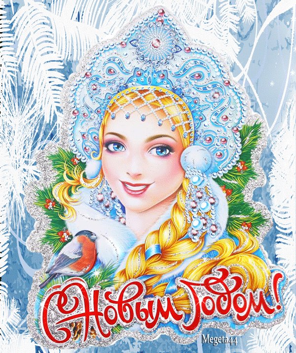 Картинки с Новым годом скачать. Новый год открытки и картинки. Красивая анимационная картинка со снегурочкой. Скачать эту анимацию можно бесплатно. Картинки с Новым годом скачать. Новый год открытки и картинки. Красивая анимационная картинка со снегурочкой. Скачать эту анимацию можно бесплатно.