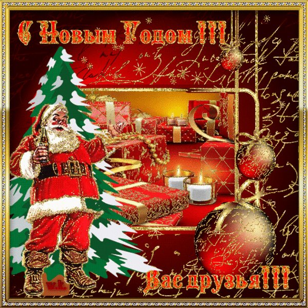 С Новым годом, друзья. Новый год открытки и картинки. Пусть год, шагнувший за порог, Избавит от хлопот, от бед, Несчастий и невзгод Но не избавит от веселья, Улыбок, шуток и острот! С Новым годом, друзья. Новый год открытки и картинки. Пусть год, шагнувший за порог, Избавит от хлопот, от бед, Несчастий и невзгод Но не избавит от веселья, Улыбок, шуток и острот!
