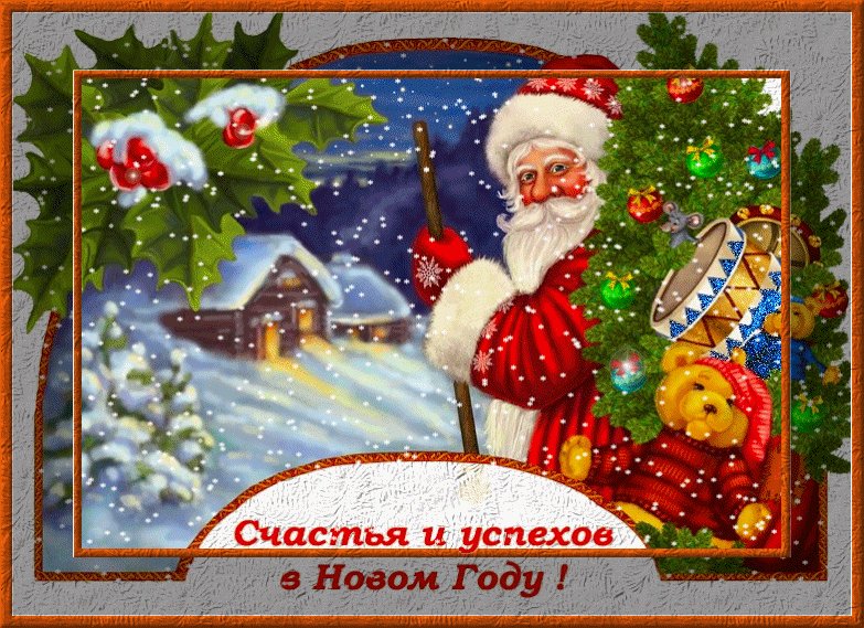 Пожелание на Новый год. Новый год открытки и картинки. Счастья и успехов в Новом Году! Новогодние пожелания от Деда Мороза. Пожелание на Новый год. Новый год открытки и картинки. Счастья и успехов в Новом Году! Новогодние пожелания от Деда Мороза.