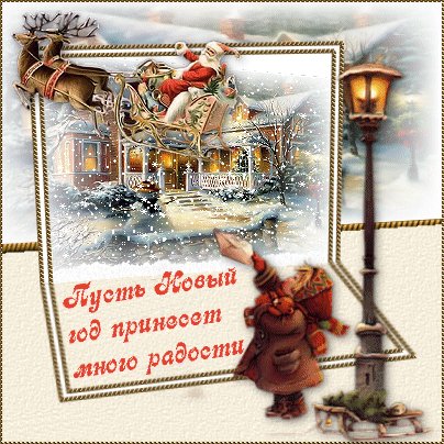 Винтажная Новогодняя открытка. Новый год открытки и картинки. Пусть Новый год принесет много радости! Винтажная Новогодняя открытка Винтажная Новогодняя открытка. Новый год открытки и картинки. Пусть Новый год принесет много радости! Винтажная Новогодняя открытка