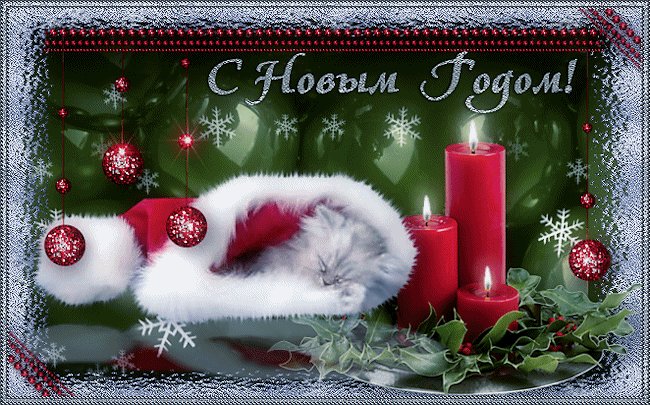 Красивые открытки с Новым годом. Новый год открытки и картинки. С Новым годом! Пусть в новогоднее мгновенье Придут в судьбу к вам навсегда Удача, счастье, вдохновенье Побед красивых череда. Красивые открытки с Новым годом. Новый год открытки и картинки. С Новым годом! Пусть в новогоднее мгновенье Придут в судьбу к вам навсегда Удача, счастье, вдохновенье Побед красивых череда.