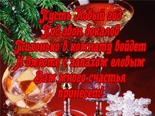Поздравления новогодние коллегам. Новый год открытки и картинки. Анимированная новогодняя картинка пожелание С Новым Годом! Поднимем бокалы с шампанским и пожелаем от души, чтоб Новый год принес нам только радость! Поздравления новогодние коллегам. Новый год открытки и картинки. Анимированная новогодняя картинка пожелание С Новым Годом! Поднимем бокалы с шампанским и пожелаем от души, чтоб Новый год принес нам только радость!