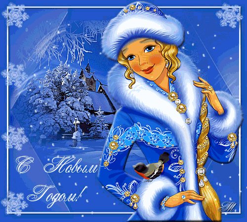 Открытка с новым годом. Новый год открытки и картинки. Я снегурочка снегурка, Светлолицая девчурка. Я в лесу одна живу, Булых зайчиков пасу. И в пушистой шубе белой По лесу брожу день целый. Надо мной как паутинки Вьются ласточки-снежинки Открытка с новым годом. Новый год открытки и картинки. Я снегурочка снегурка, Светлолицая девчурка. Я в лесу одна живу, Булых зайчиков пасу. И в пушистой шубе белой По лесу брожу день целый. Надо мной как паутинки Вьются ласточки-снежинки