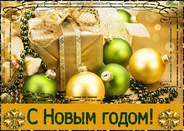 Открытка С Наступающим Новым Годом Мерцающие