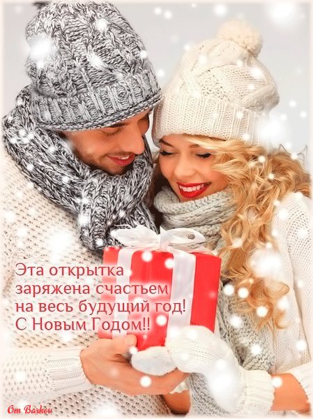 Новогодняя открытка со счастьем. Новый год открытки и картинки. Эта новогодняя открытка заряжена счастьем на весь будущий год. С Новым годом! Новогодняя открытка со счастьем. Новый год открытки и картинки. Эта новогодняя открытка заряжена счастьем на весь будущий год. С Новым годом!