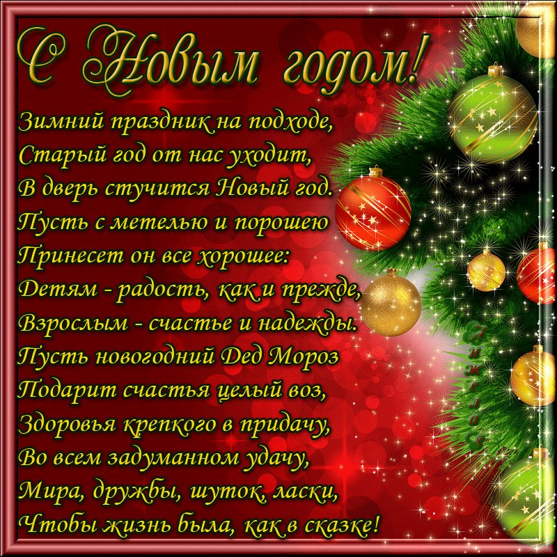 Картинки с поздравлением Нового года стихами. Новый год открытки и картинки. Пусть все в Новом году исполнится! Картинки с поздравлением Нового года стихами. Новый год открытки и картинки. Пусть все в Новом году исполнится!