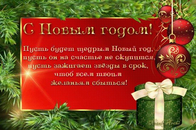 Поздравляю тебя с Новым годом. Новый год открытки и картинки. Поздравительная новогодняя открытка со стихами для тебя. Поздравляю тебя с Новым годом. Новый год открытки и картинки. Поздравительная новогодняя открытка со стихами для тебя.