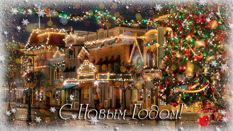 С Новым поздравляем годом. Новый год открытки и картинки. Новогодняя открытка с Новым Годом для поздравления. Каждое заветное желанье пусть исполнит праздник новогодний! С Новым поздравляем годом. Новый год открытки и картинки. Новогодняя открытка с Новым Годом для поздравления. Каждое заветное желанье пусть исполнит праздник новогодний!