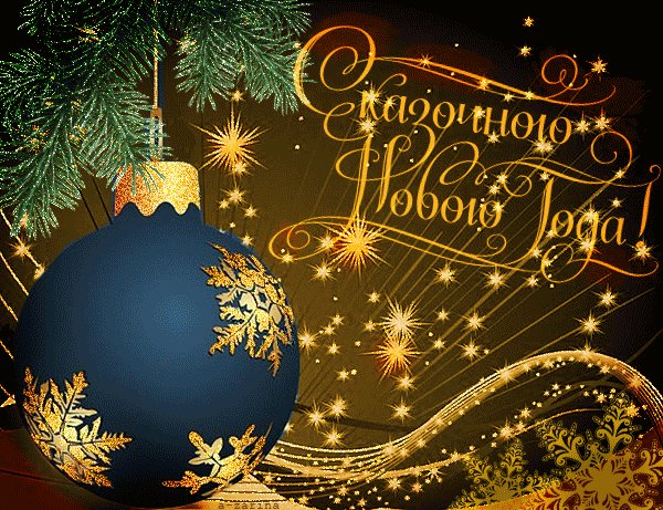 Открытка сказочного Нового года. Новый год открытки и картинки. Праздничная новогодняя картинка с пожеланием сказочного Нового года. Желаю чтобы праздник был веселым, насыщенным событиями и сказочными моментами. Открытка сказочного Нового года. Новый год открытки и картинки. Праздничная новогодняя картинка с пожеланием сказочного Нового года. Желаю чтобы праздник был веселым, насыщенным событиями и сказочными моментами.